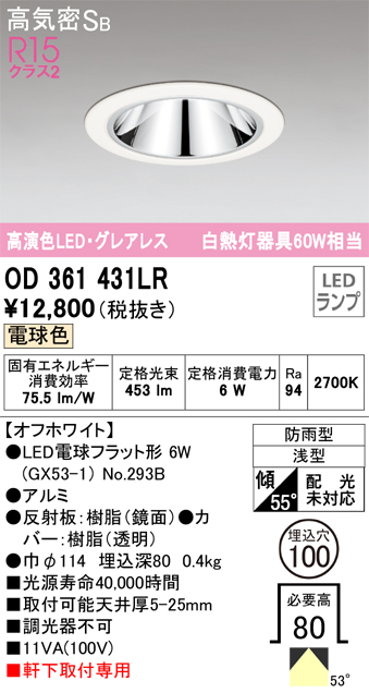 安心のメーカー保証【インボイス対応店】OD361431LR （ランプ別梱包）『OD361431#＋NO293B』 オーデリック ポーチライト 軒下灯 LED  Ｔ区分の画像