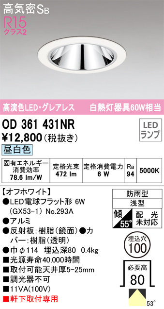 安心のメーカー保証【インボイス対応店】OD361431NR （ランプ別梱包）『OD361431#＋NO293A』 オーデリック ポーチライト 軒下灯 LED  Ｔ区分の画像