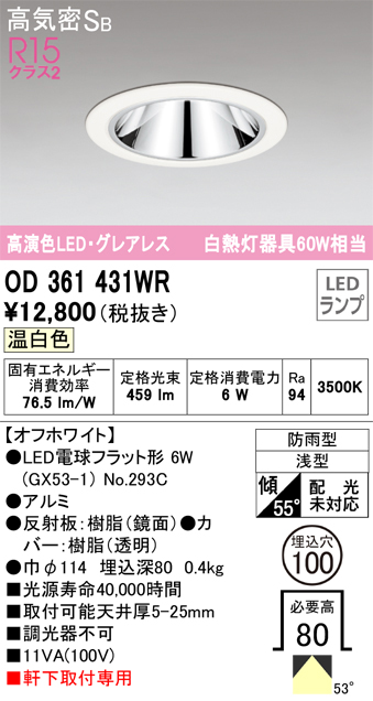 安心のメーカー保証【インボイス対応店】OD361431WR （ランプ別梱包）『OD361431#＋NO293C』 オーデリック ポーチライト 軒下灯 LED  Ｔ区分の画像