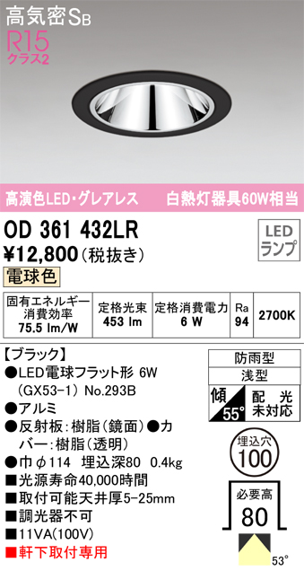 安心のメーカー保証【インボイス対応店】OD361432LR （ランプ別梱包）『OD361432#＋NO293B』 オーデリック ポーチライト 軒下灯 LED  Ｔ区分の画像