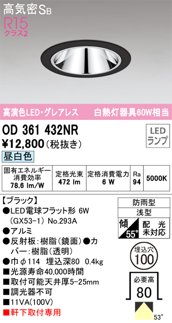 安心のメーカー保証【インボイス対応店】OD361432NR （ランプ別梱包）『OD361432#＋NO293A』 オーデリック ポーチライト 軒下灯 LED  Ｔ区分の画像