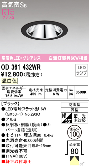 安心のメーカー保証【インボイス対応店】OD361432WR （ランプ別梱包）『OD361432#＋NO293C』 オーデリック ポーチライト 軒下灯 LED  Ｔ区分の画像