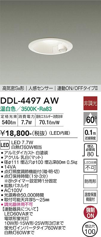 安心のメーカー保証【インボイス対応店】DDL-4497AW ダイコー ダウンライト 一般形 LED 大光電機の画像