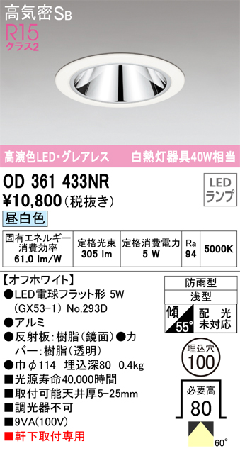 安心のメーカー保証【インボイス対応店】OD361433NR （ランプ別梱包）『OD361433#＋NO293D』 オーデリック ポーチライト 軒下灯 LED  Ｔ区分の画像