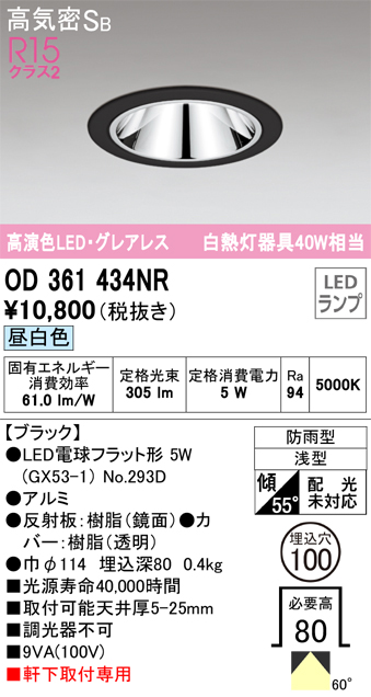 安心のメーカー保証【インボイス対応店】OD361434NR （ランプ別梱包）『OD361434#＋NO293D』 オーデリック ポーチライト 軒下灯 LED  Ｔ区分の画像