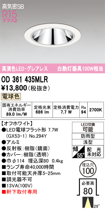 安心のメーカー保証 【インボイス対応店】OD361435MLR （ランプ別梱包）『OD361435#＋NO294Y』 オーデリック ポーチライト 軒下灯 LED  Ｔ区分の画像
