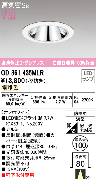 安心のメーカー保証【インボイス対応店】OD361435MLR （ランプ別梱包）『OD361435#＋NO293Y』 オーデリック ポーチライト 軒下灯 LED  Ｔ区分の画像