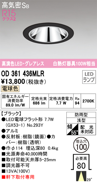 安心のメーカー保証【インボイス対応店】OD361436MLR （ランプ別梱包）『OD361436#＋NO293Y』 オーデリック ポーチライト 軒下灯 LED  Ｔ区分の画像