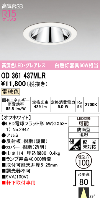 安心のメーカー保証 【インボイス対応店】OD361437MLR （ランプ別梱包）『OD361437#＋NO294Z』 オーデリック ポーチライト 軒下灯 LED  Ｔ区分の画像