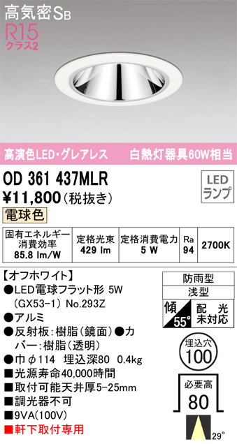 安心のメーカー保証【インボイス対応店】OD361437MLR （ランプ別梱包）『OD361437#＋NO293Z』 オーデリック ポーチライト 軒下灯 LED  Ｔ区分の画像