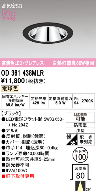 安心のメーカー保証 【インボイス対応店】OD361438MLR （ランプ別梱包）『OD361438#＋NO294Z』 オーデリック ポーチライト 軒下灯 LED  Ｔ区分の画像