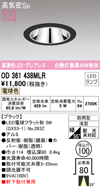 安心のメーカー保証【インボイス対応店】OD361438MLR （ランプ別梱包）『OD361438#＋NO293Z』 オーデリック ポーチライト 軒下灯 LED  Ｔ区分の画像