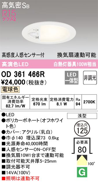 安心のメーカー保証【インボイス対応店】OD361466R オーデリック トイレ灯 LED  Ｔ区分の画像