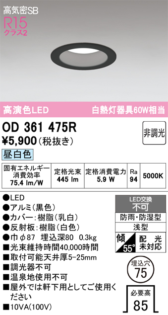 安心のメーカー保証 期間限定特価【インボイス対応店】OD361475R オーデリック 浴室灯 LED  Ｈ区分の画像