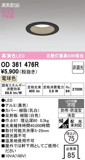 安心のメーカー保証 期間限定特価【インボイス対応店】OD361476R オーデリック 浴室灯 LED  Ｈ区分の画像