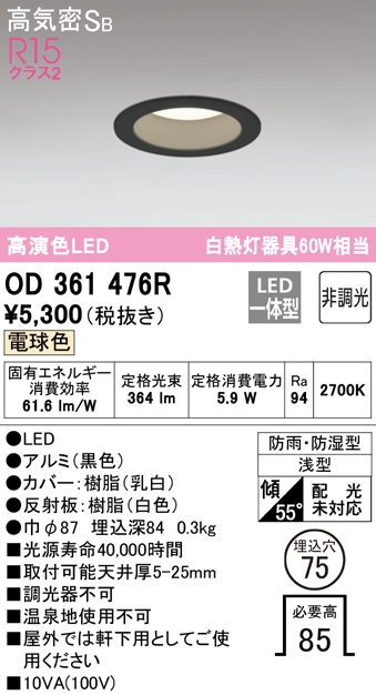 安心のメーカー保証【インボイス対応店】OD361476R オーデリック 浴室灯 LED  Ｈ区分画像