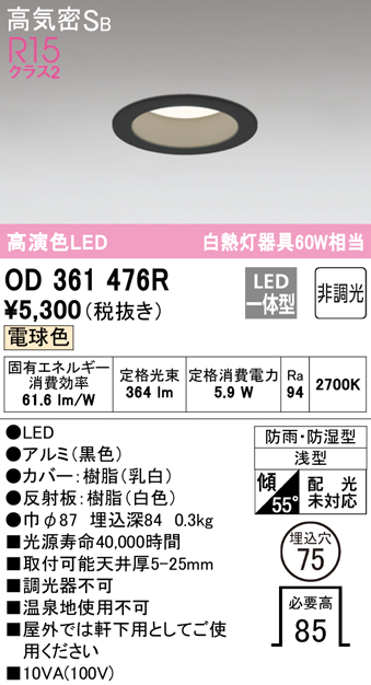 安心のメーカー保証【インボイス対応店】OD361476R オーデリック 浴室灯 LED  Ｈ区分の画像