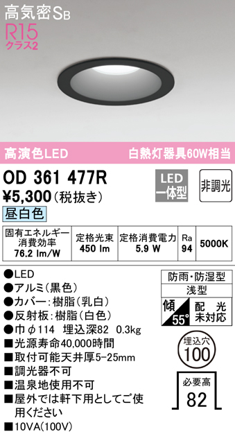 安心のメーカー保証【インボイス対応店】OD361477R オーデリック 浴室灯 LED  Ｈ区分の画像