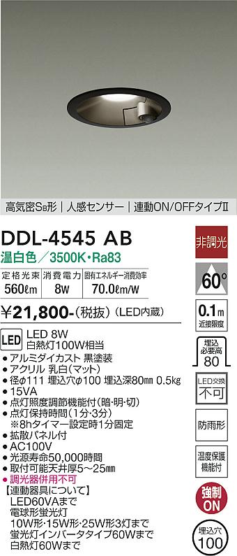 安心のメーカー保証【インボイス対応店】DDL-4545AB ダイコー ダウンライト LED の画像