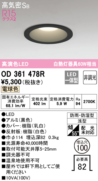 安心のメーカー保証 期間限定特価【インボイス対応店】OD361478R オーデリック 浴室灯 LED  Ｈ区分の画像