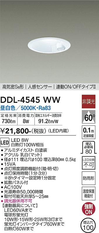 安心のメーカー保証【インボイス対応店】DDL-4545WW ダイコー ダウンライト 一般形 LED の画像