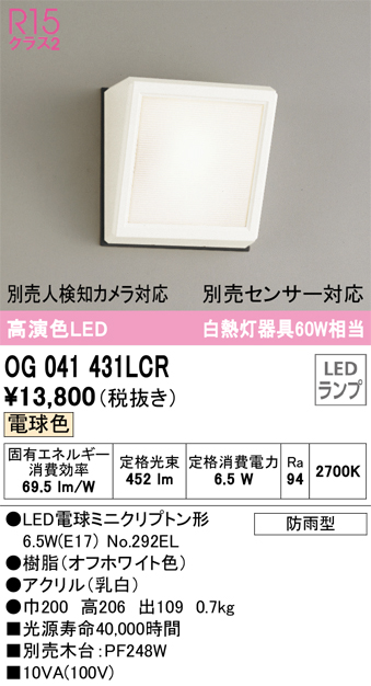 安心のメーカー保証【インボイス対応店】OG041431LCR （ランプ別梱包）『OG041431#＋NO292EL』 オーデリック ポーチライト LED  Ｎ区分の画像