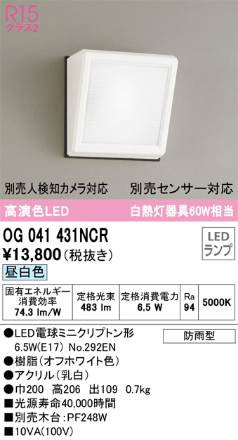 安心のメーカー保証【インボイス対応店】OG041431NCR （ランプ別梱包）『OG041431#＋NO292EN』 オーデリック ポーチライト LED  Ｎ区分画像