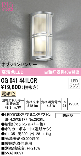 安心のメーカー保証【インボイス対応店】OG041441LCR （ランプ別梱包）『OG041441#＋NO292KL』 オーデリック ポーチライト LED  Ｔ区分の画像