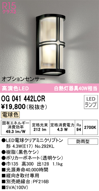 安心のメーカー保証【インボイス対応店】OG041442LCR （ランプ別梱包）『OG041442#＋NO292KL』 オーデリック ポーチライト LED  Ｔ区分の画像