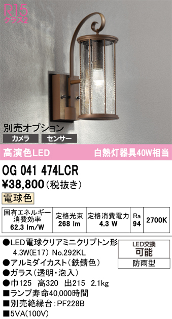 安心のメーカー保証【インボイス対応店】OG041474LCR （ランプ別梱包）『OG041474#＋NO292KL』 オーデリック ポーチライト LED  Ｔ区分の画像