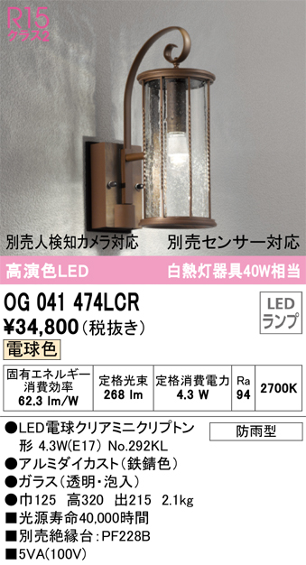 安心のメーカー保証【インボイス対応店】OG041474LCR （ランプ別梱包）『OG041474#＋NO292KL』 オーデリック ポーチライト LED  Ｔ区分の画像