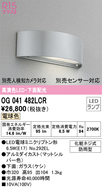 安心のメーカー保証【インボイス対応店】OG041482LCR （ランプ別梱包）『OG041482#＋NO292EL』 オーデリック 屋外灯 門柱灯・表札灯 LED  Ｔ区分の画像