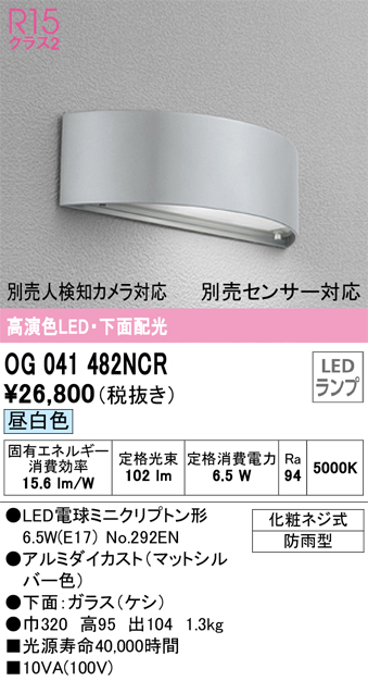 オーデリック照明 【屋外灯】 OG041482NCR の商品ページです