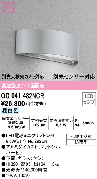 安心のメーカー保証【インボイス対応店】OG041482NCR （ランプ別梱包）『OG041482#＋NO292EN』 オーデリック 屋外灯 門柱灯・表札灯 LED  Ｔ区分の画像