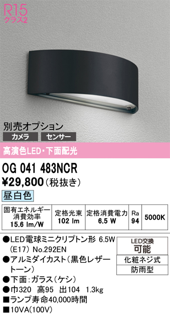 安心のメーカー保証【インボイス対応店】OG041483NCR （ランプ別梱包）『OG041483#＋NO292EN』 オーデリック 屋外灯 門柱灯・表札灯 LED  Ｔ区分の画像