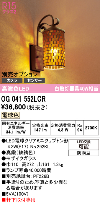 安心のメーカー保証【インボイス対応店】OG041552LCR （ランプ別梱包）『OG041552#＋NO292KL』 オーデリック ポーチライト LED  Ｔ区分の画像