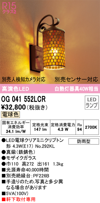 安心のメーカー保証【インボイス対応店】OG041552LCR （ランプ別梱包）『OG041552#＋NO292KL』 オーデリック ポーチライト LED  Ｔ区分の画像