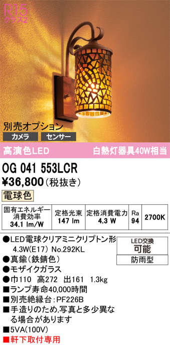 安心のメーカー保証【インボイス対応店】OG041553LCR （ランプ別梱包）『OG041553#＋NO292KL』 オーデリック ポーチライト LED  Ｔ区分の画像