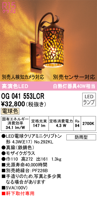 安心のメーカー保証【インボイス対応店】OG041553LCR （ランプ別梱包）『OG041553#＋NO292KL』 オーデリック ポーチライト LED  Ｔ区分の画像