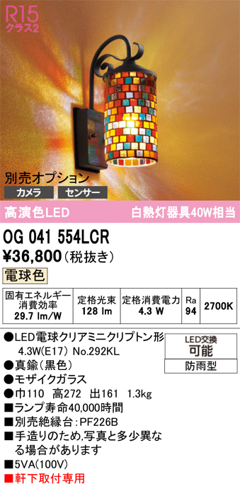 安心のメーカー保証【インボイス対応店】OG041554LCR （ランプ別梱包）『OG041554#＋NO292KL』 オーデリック ポーチライト LED  Ｔ区分の画像