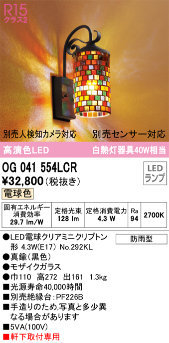 安心のメーカー保証【インボイス対応店】OG041554LCR （ランプ別梱包）『OG041554#＋NO292KL』 オーデリック ポーチライト LED  Ｔ区分の画像