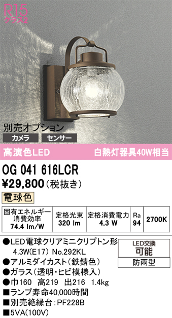 安心のメーカー保証【インボイス対応店】OG041616LCR （ランプ別梱包）『OG041616#＋NO292KL』 オーデリック ポーチライト LED  Ｔ区分の画像