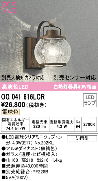 安心のメーカー保証【インボイス対応店】OG041616LCR （ランプ別梱包）『OG041616#＋NO292KL』 オーデリック ポーチライト LED  Ｔ区分の画像