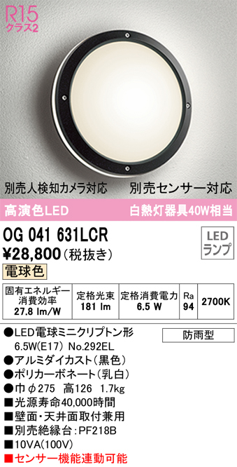 安心のメーカー保証【インボイス対応店】OG041631LCR （ランプ別梱包）『OG041631#＋NO292EL』 オーデリック ポーチライト 軒下使用可 LED  Ｔ区分の画像