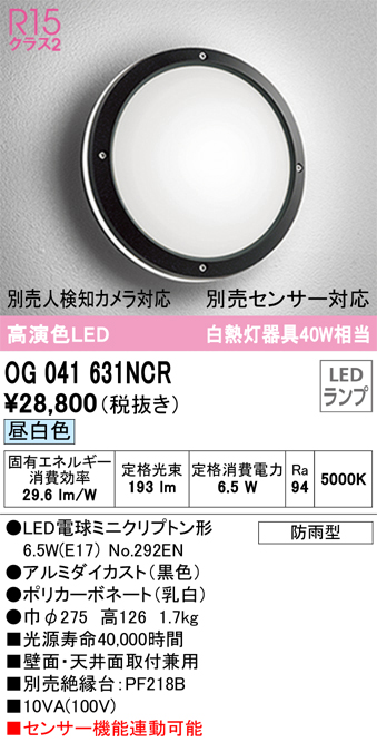 安心のメーカー保証【インボイス対応店】OG041631NCR （ランプ別梱包）『OG041631#＋NO292EN』 オーデリック ポーチライト 軒下使用可 LED  Ｔ区分の画像