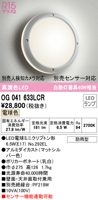 安心のメーカー保証【インボイス対応店】OG041633LCR （ランプ別梱包）『OG041633#＋NO292EL』 オーデリック ポーチライト 軒下使用可 LED  Ｔ区分の画像