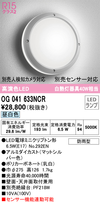 安心のメーカー保証【インボイス対応店】OG041633NCR （ランプ別梱包）『OG041633#＋NO292EN』 オーデリック ポーチライト 軒下使用可 LED  Ｔ区分の画像