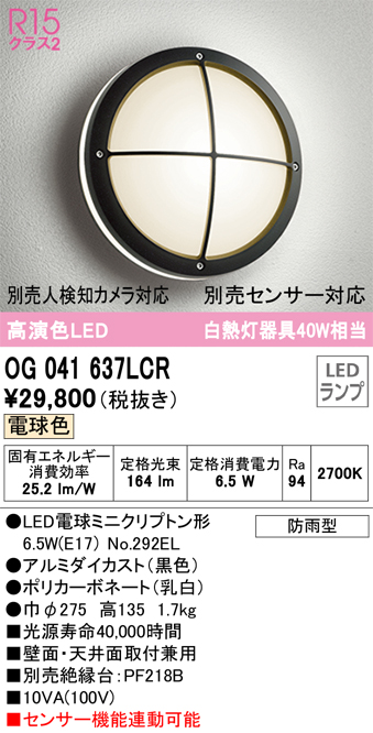 安心のメーカー保証【インボイス対応店】OG041637LCR （ランプ別梱包）『OG041637#＋NO292EL』 オーデリック ポーチライト 軒下使用可 LED  Ｔ区分の画像