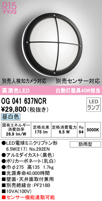 安心のメーカー保証【インボイス対応店】OG041637NCR （ランプ別梱包）『OG041637#＋NO292EN』 オーデリック ポーチライト 軒下使用可 LED  Ｔ区分の画像