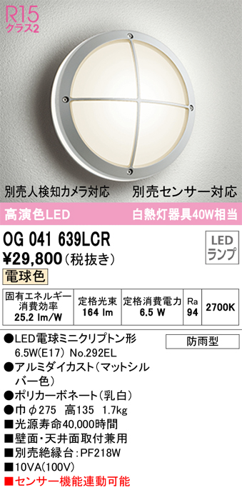 安心のメーカー保証【インボイス対応店】OG041639LCR （ランプ別梱包）『OG041639#＋NO292EL』 オーデリック ポーチライト 軒下使用可 LED  Ｔ区分の画像